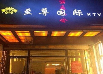 莱芜哪个KTV真空陪酒妹子服务好-至尊国际KTV消费价格服务点评