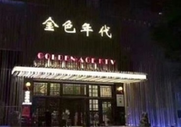 莱芜KTV陪唱公主哪家最便宜-金色年代KTV便宜消费点评